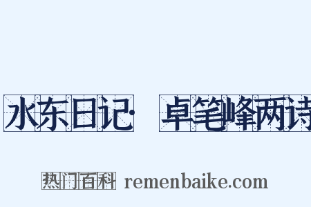 水东日记·卓笔峰两诗是什么意思的图片